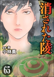 強制除霊師・斎（分冊版）　【第65話】