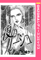 夜のルージュ 【単話売】