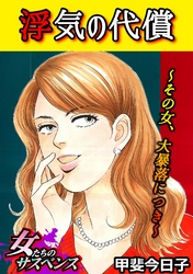 『信じて騙されたなら自己責任！～人生詰んだ女たち～』新刊配信フェア