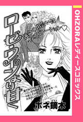 ローゼ・ワインより甘く 【単話売】