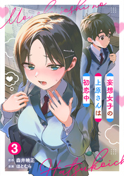 妄想女子の上原さんは初恋中【単話版】(3)