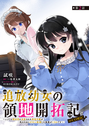 【単話版】追放幼女の領地開拓記～シナリオ開始前に追放された悪役令嬢が民のためにやりたい放題した結果がこちらです～@COMIC 第2話