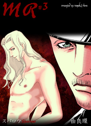 MR-ミスター-　3