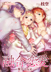 融合恋愛-繋がる反応- 2