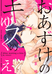 おあずけのキスのゆくえ（4）