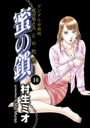 蜜の鎖　成年Aとの約束　【デジタル分冊版】 10巻