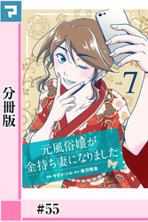 元風俗嬢が金持ち妻になりました【分冊版】第55話