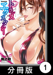 トランス×エクスタシー【分冊版】