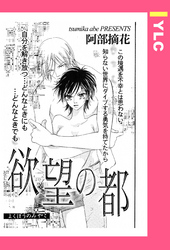 欲望の都 【単話売】