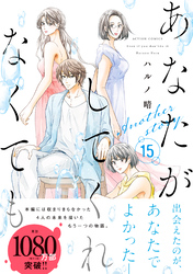 あなたがしてくれなくても 分冊版 109 【三島 後編】