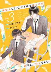 席替えしたら、どうやら後ろの男が俺のこと好きらしい【単話版】３巻