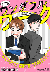 IT’s a ワンダフルワーク -新人ですけど、仕事も恋？も頑張ります！-　project .2+project .3【合冊版】