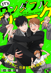 IT’s a ワンダフルワーク -新人ですけど、仕事も恋？も頑張ります！-　project .10+project .11【合冊版】