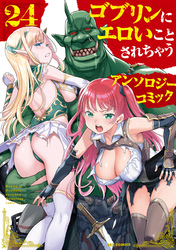 ゴブリンにエロいことされちゃうアンソロジーコミック: 24