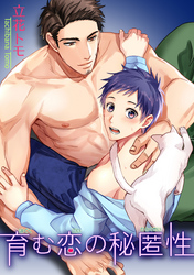 育む恋の秘匿性 【短編】