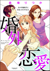 婚外恋愛 夫の不倫相手に出会ったらすること（分冊版）　【第2話】