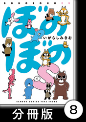 ぼのぼのｓ【分冊版】　ぼのぼののおとうさんのウッペって