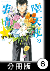 堕天使の事情【分冊版】　1巻　サマードリーム