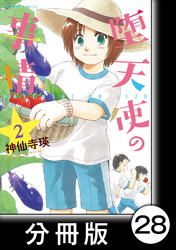 堕天使の事情【分冊版】　2巻　あけおめ！