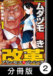 ムダヅモ無き改革　プリンセスオブジパング【分冊版】 (1)　第2局　マッカーサー元帥の陰謀【後編】