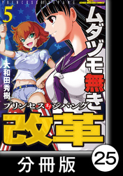 ムダヅモ無き改革　プリンセスオブジパング【分冊版】(5)　第25局　プリンセスオブジパング