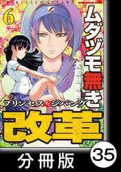 ムダヅモ無き改革　プリンセスオブジパング【分冊版】(6)　第35局　プリンセスオブジパング