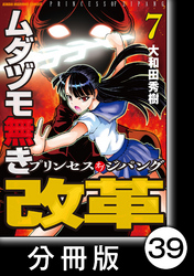 ムダヅモ無き改革　プリンセスオブジパング【分冊版】(7)　第39局　プリンセスオブジパング