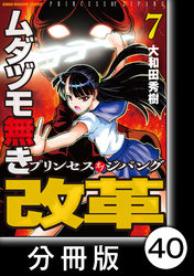 ムダヅモ無き改革　プリンセスオブジパング【分冊版】(7)　第40局　プリンセスオブジパング