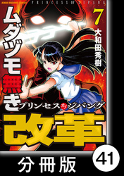 ムダヅモ無き改革　プリンセスオブジパング【分冊版】(7)　第41局　プリンセスオブジパング