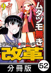 ムダヅモ無き改革　プリンセスオブジパング【分冊版】(9)　第52局　プリンセスオブジパング