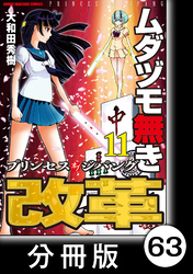 ムダヅモ無き改革　プリンセスオブジパング【分冊版】(11)　第63局　プリンセスオブジパング