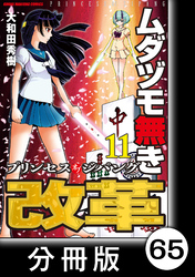 ムダヅモ無き改革　プリンセスオブジパング【分冊版】(11)　第65局　プリンセスオブジパング