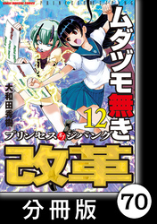 ムダヅモ無き改革　プリンセスオブジパング【分冊版】(12)　第70局　プリンセスオブジパング