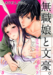 無職娘と文豪。 ～住み込み三食、エッチつき５