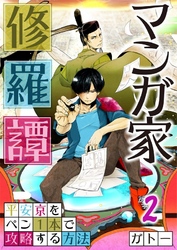 【フルカラー】マンガ家修羅譚～平安京をペン１本で攻略する方法２