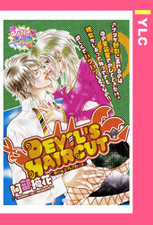 DEVIL’S HAIR CUT 【単話売】