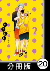 やたもも【分冊版】20