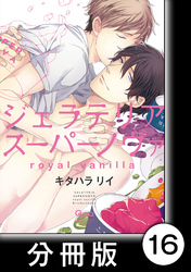 ジェラテリアスーパーノヴァ　royal vanilla　【分冊版】4