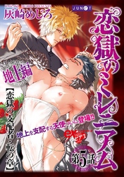 恋獄のミレニアム 第5話