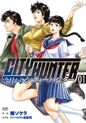 今日からCITY HUNTER 1巻