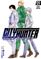 今日からCITY HUNTER 9巻