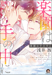 楽園は手の中に【電子限定かきおろし漫画付】