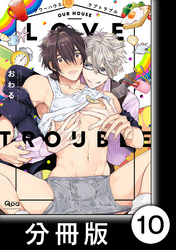 アワーハウスラブトラブル【分冊版】10