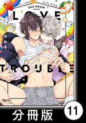 アワーハウスラブトラブル【分冊版】11