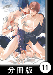 恋愛不行き届き　【分冊版】11