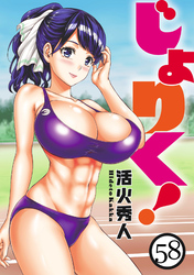 じょりく！　WEBコミックガンマぷらす連載版 第58話