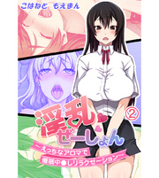 淫乱ぜーしょん～えっちなアロマで催眠中○しリラクゼーション～2