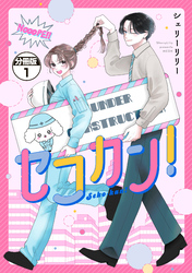 セコカン！　分冊版