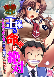 王様の命令は絶対～先生も女子もエロ小僧のいいなり～