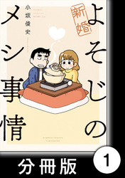 新婚よそじのメシ事情【分冊版】